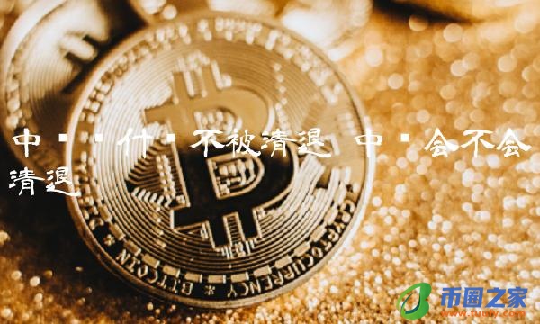 中币为什么不被清退