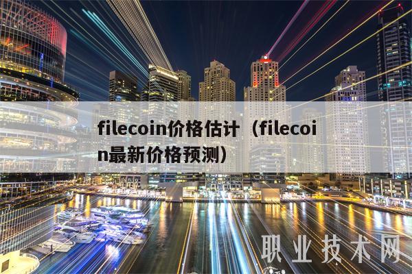 filecoin价格估计(filecoin最新价格预测) filecoin价格估计(filecoin最新价格预测)