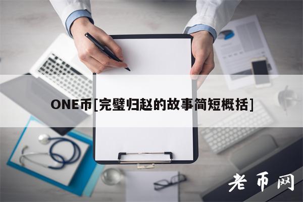 ONE币[完璧归赵的故事简短概括]
