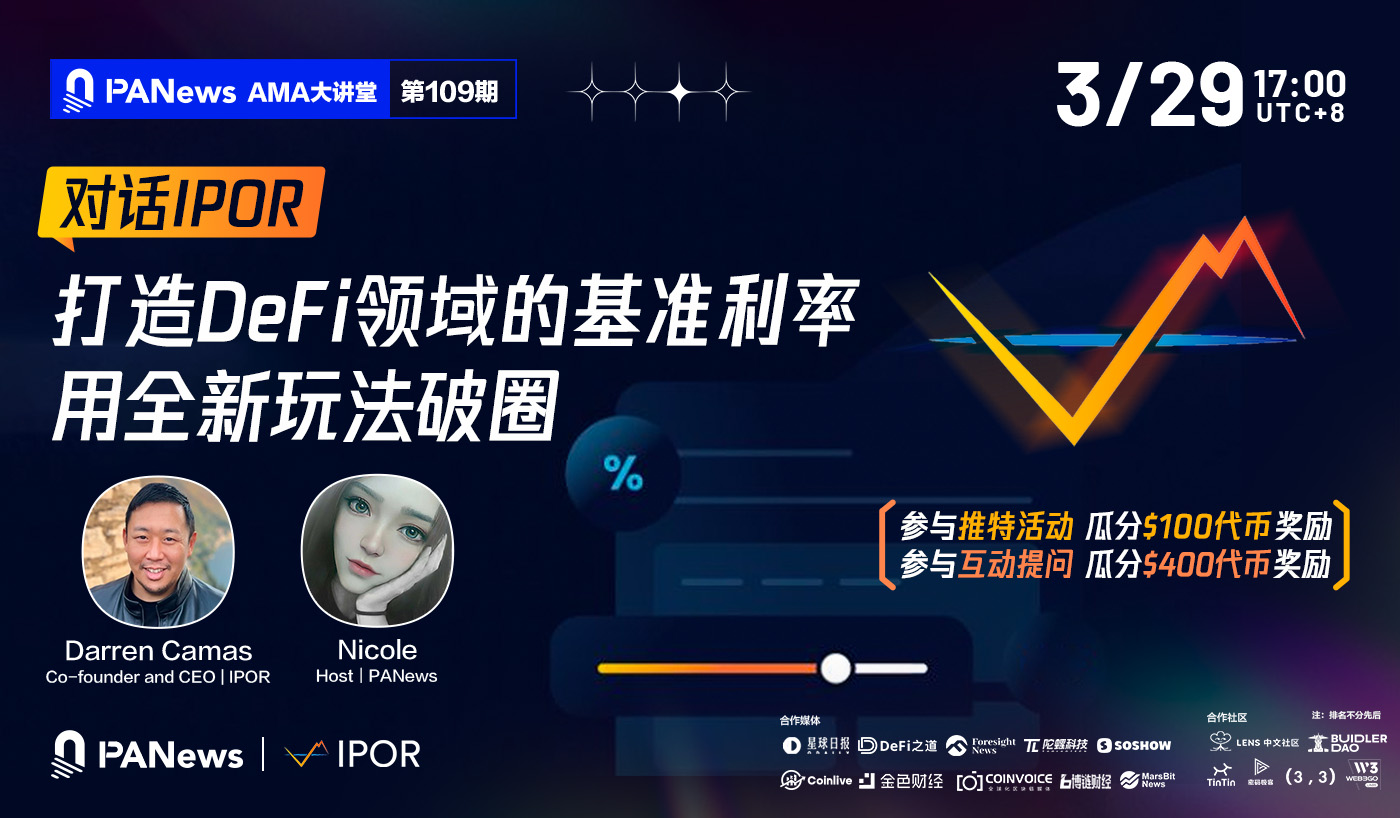 对话IPOR：打造DeFi领域的基准利率，用全新玩法破圈