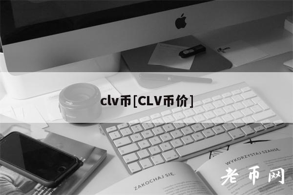 clv币[CLV币价]