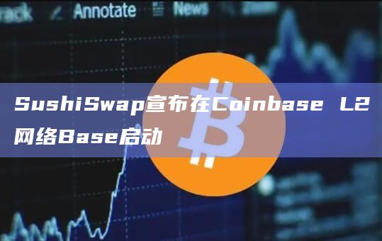SushiSwap宣布在Coinbase L2网络Base启动