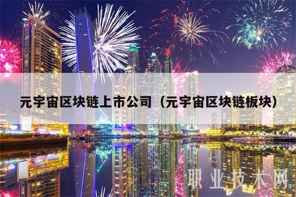 元宇宙区块链上市公司（元宇宙区块链板块）