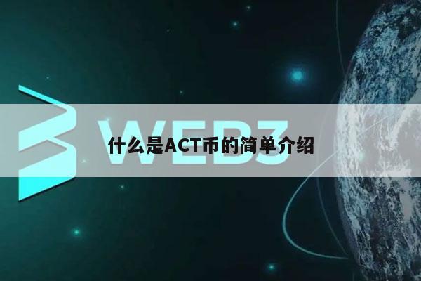 什么是ACT币的简单介绍