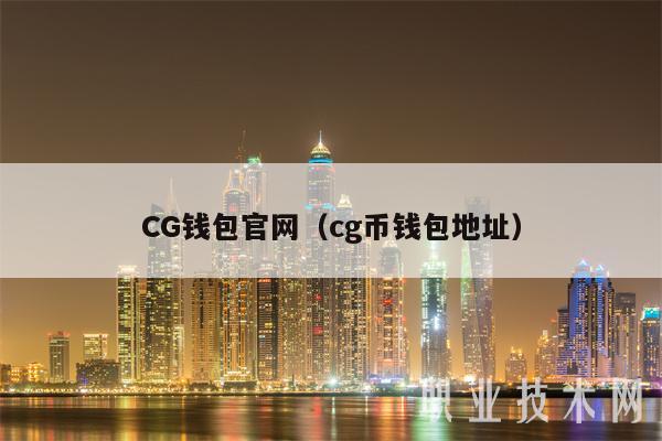 CG钱包官网（cg币钱包地址）