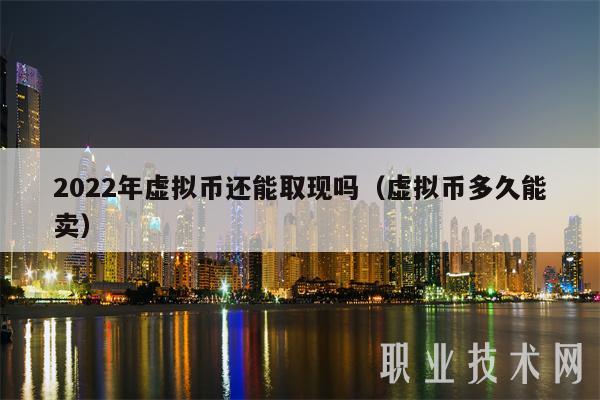 2022年虚拟币还能取现吗(虚拟币多久能卖)插图 2022年虚拟币还能取现吗(虚拟币多久能卖)