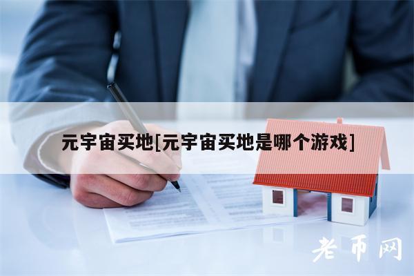 元宇宙买地[元宇宙买地是哪个游戏]