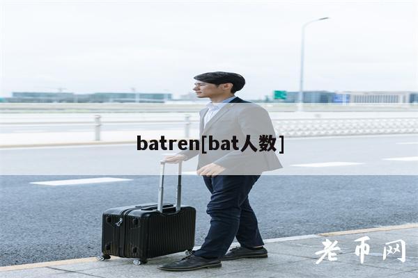 batren[bat人数]