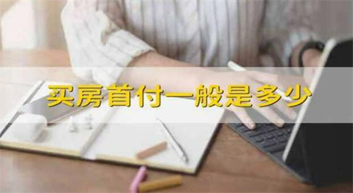 购房首付一般要多少钱? 购房首付价格是多少?