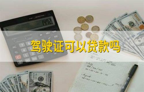 用驾驶证可以办理贷款吗？ 办理车贷需要个人征信吗？