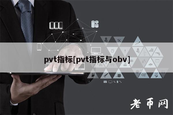 pvt指标[pvt指标与obv]