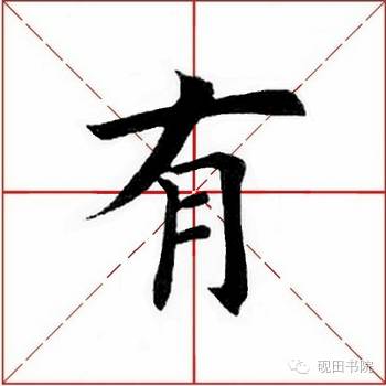 有是什么结构的字(有是什么结构的字一年级)