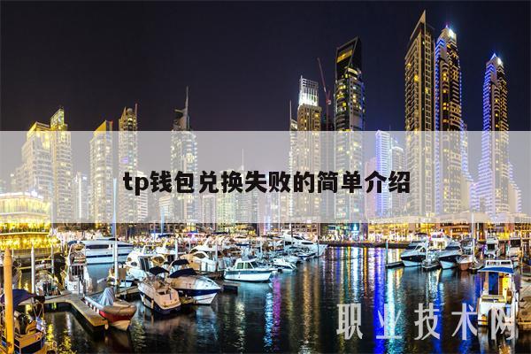 tp钱包兑换失败的简单介绍