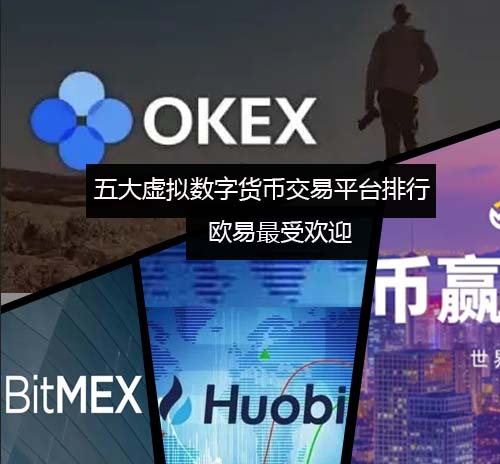 五大虚拟数字货币交易平台排行榜 欧意最受欢迎