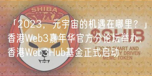「2023，元宇宙的机遇在哪里？」香港Web3嘉年华官方分论坛举办，香港Web3Hub基金正式启动
