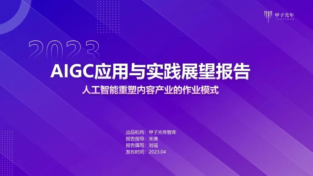 2023年AIGC应用与实践展望报告:AIGC时代到来,企业及个人需要如何面对? 2023年AIGC应用与实践展望报告:AIGC时代到来,企业及个人需要如何面对?