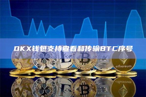OKX钱包支持查看和传输BTC序号