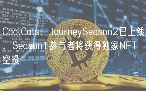 CoolCats:JourneySeason2已上线,Season1参与者将获得独家NFT空投