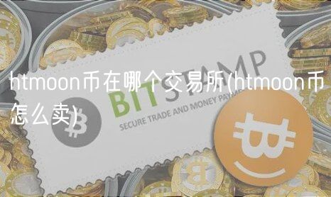 htmoon币在哪个交易所(htmoon币怎么卖)