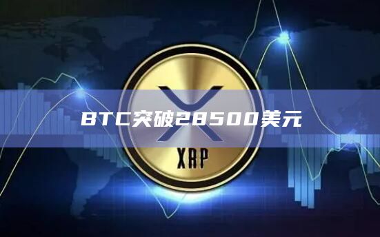 BTC突破28500美元