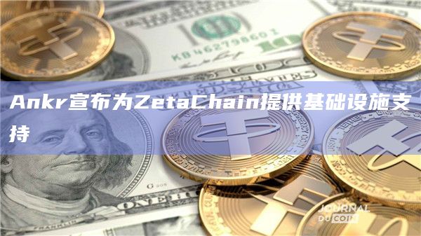 Ankr宣布为ZetaChain提供基础设施支持 Ankr宣布为ZetaChain提供基础设施支持