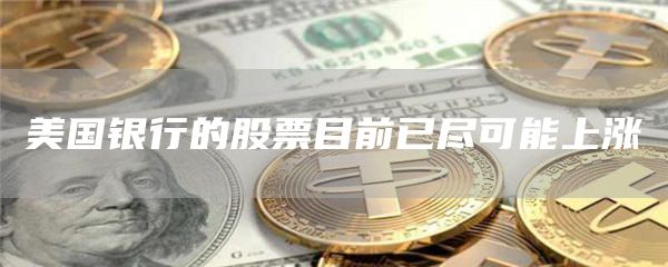 美国银行的股票目前已尽可能上涨