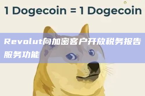 Revolut向加密客户开放税务报告服务功能