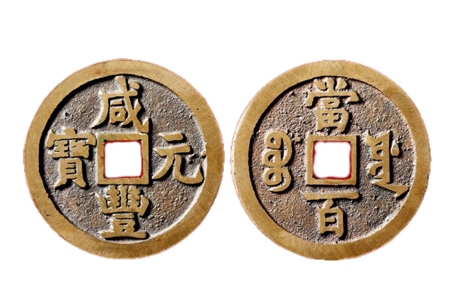 中国古钱币价格表（中国古钱币拍卖价格）