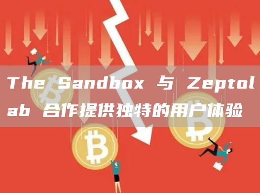 The Sandbox 与 Zeptolab 合作提供独特的用户体验
