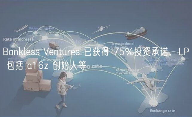 Bankless Ventures 已获得 75%投资承诺，LP 包括 a16z 创始人等