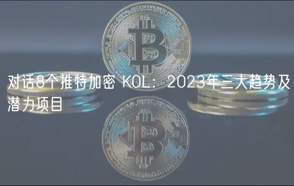 对话8个推特加密 KOL:2023年三大趋势及潜力项目
