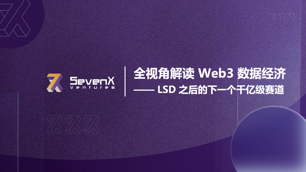 全视角解读Web3数据经济：LSD 之后的下一个千亿级赛道