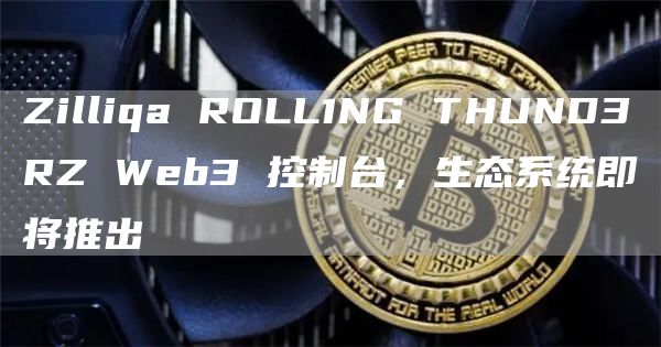 Zilliqa ROLL1NG THUND3RZ Web3 控制台，生态系统即将推出