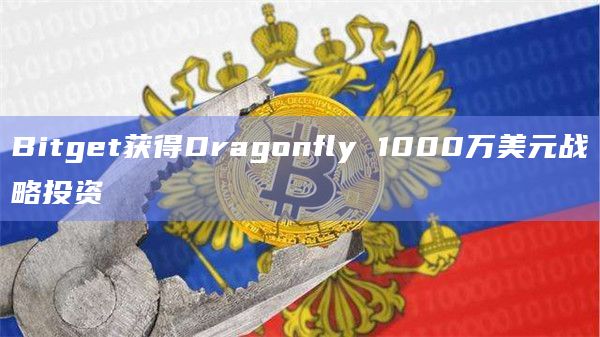 Bitget获得Dragonfly 1000万美元战略投资