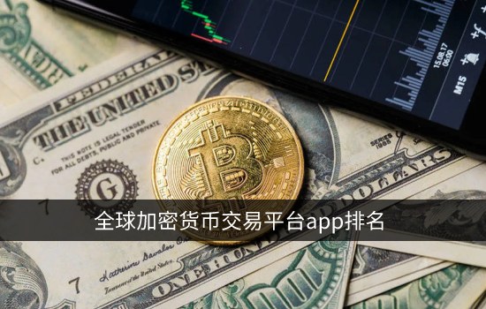 全球加密货币交易平台app排名 数字货币交易所(2023)
