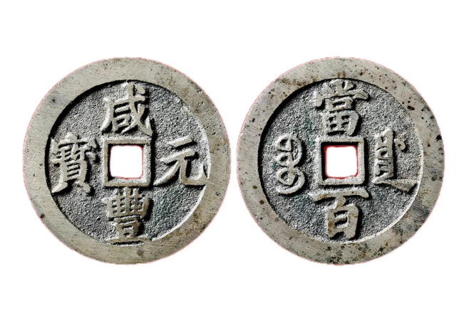 中国古钱币价格表（中国古钱币拍卖价格）