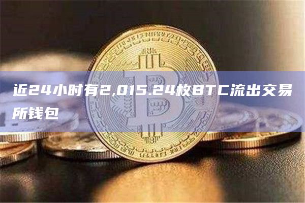 近24小时有2,015.24枚BTC流出交易所钱包