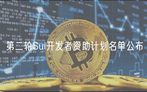 第二轮Sui开发者资助计划名单公布