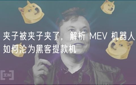 夹子被夹子夹了,解析 MEV 机器人如何沦为黑客提款机