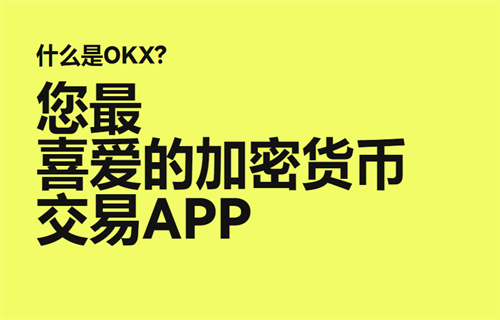 ok交易所app下载最新版本安卓 ok交易所app官方新版安装包