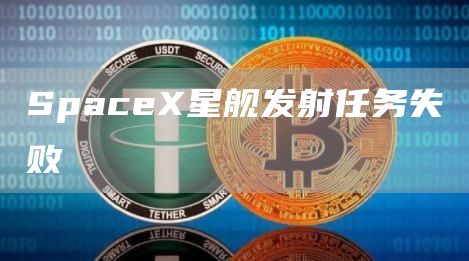 SpaceX星舰发射任务失败