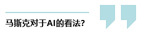 公开叫板 马斯克将打造寻求真相的“TruthGPT”人工智能2