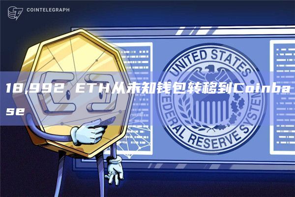 18,992 ETH从未知钱包转移到Coinbase