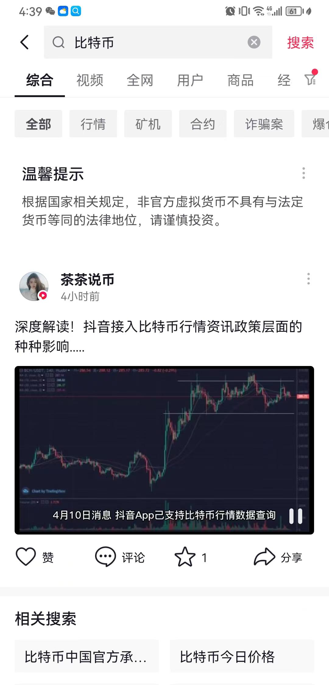 抖音App内搜索“比特币”已无法显示行情数据，仅保留风险提示