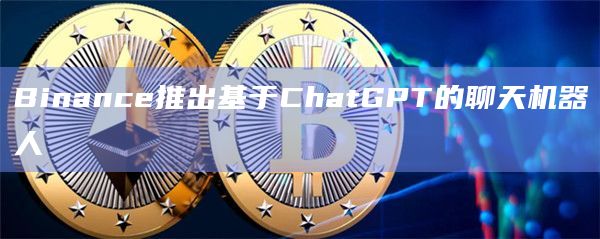 Binance推出基于ChatGPT的聊天机器人