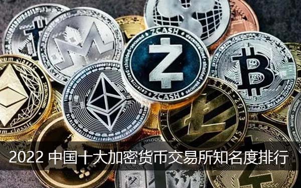加密货币排行榜前十名名单 中国加密货币交易所知名度排行