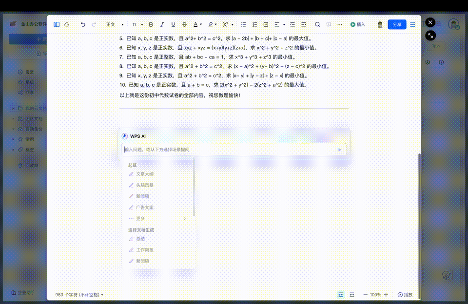 真实测评｜中文GPT Office来了！不造概念，WPS AI真落地了