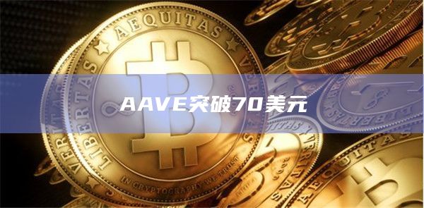 AAVE突破70美元