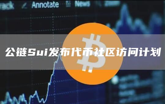 公链Sui发布代币社区访问计划