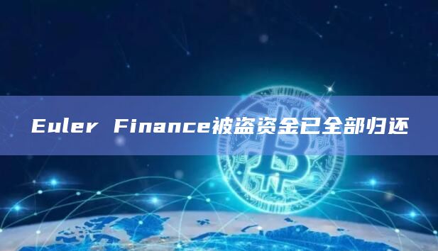 Euler Finance被盗资金已全部归还